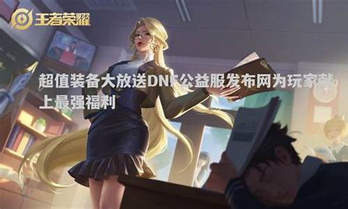 最新开问道私服:玩家福利大放送!私服发布网限时推出超值活动