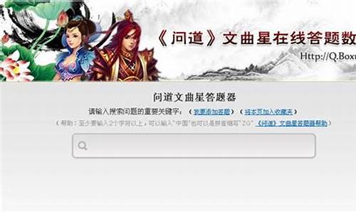 解谜利器!问道答题器带你探索私服游戏中的谜题(问道手游答题器八分网)