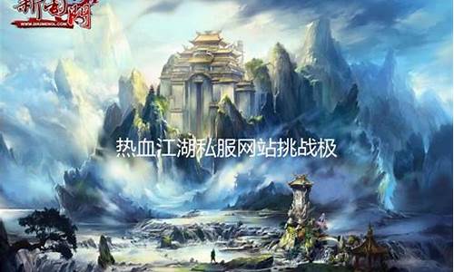 热血问道s私服:挑战极限,征战江湖!(问道sf手游)