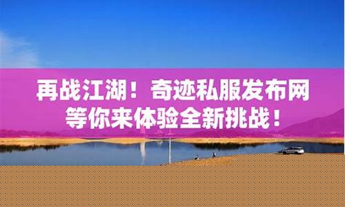 再战江湖!私服发布网站带你重拾往日战友!(再战江湖下一句)